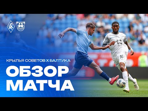 ОБЗОР МАТЧА: «Крылья Советов» – «Балтика»