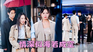 【FULL】喜歡他8年終於等來他的告白，沒想到卻是他和兄弟們打的一个賭而已，滿腔愛意換不來一絲真情，她決絕轉身嫁給渣男的死對頭，後來她在別的男人懷裏笑靨如花，渣男氣瘋卻換來她冷笑一聲「你出局了」#短劇