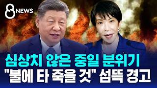 타이완 해협서도 '신경전'..일본 살상 무기 수출 허가 / SBS 8뉴스