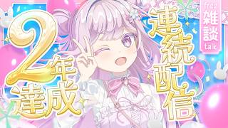 【#雑談/#記念配信】『🍰🍷連続配信２年達成記念配信🎉おかわり雑談』🍰🍷【#新人vtuber /淡雪花奏】