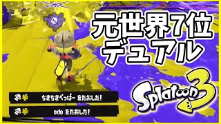 元世界7位のデュアル使いによるガチマッチ！#149【スプラトゥーン３】