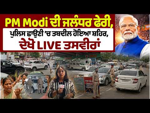 PM Modi ਦੀ ਜਲੰਧਰ ਫੇਰੀ, ਪੁਲਿਸ ਛਾਉਣੀ ’ਚ ਤਬਦੀਲ ਹੋਇਆ ਸ਼ਹਿਰ, ਦੇਖੋ LIVE ਤਸਵੀਰਾਂ