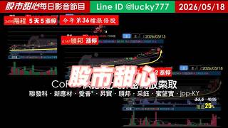 0518【甜心盤後節目】【CoPoS供應鏈大解密開放索取】狂賀陽程榮登今年第36檔長輩股！聯發科．新應材．愛普*．昇貿．頎邦．采鈺．蜜望實．jpp-KY