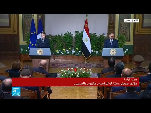 كلمة الرئيس عبد الفتاح السيسي في المؤتمر الصحفي المشترك مع الرئيس الفرنسي