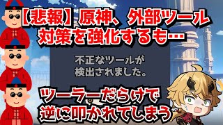 【悲報】原神、外部ツールの不正検知を強化しただけで滅茶苦茶に叩かれてしまう。そもそも公式が対応してないのがおかしくね…？に対する中国人ニキたちの反応集