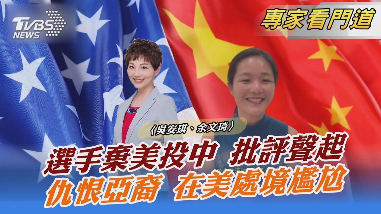 美中對立無處不在 冬奧外籍兵團受矚 仇視亞裔情結越演越深