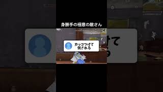 身勝手の極意の敵さん#荒野行動