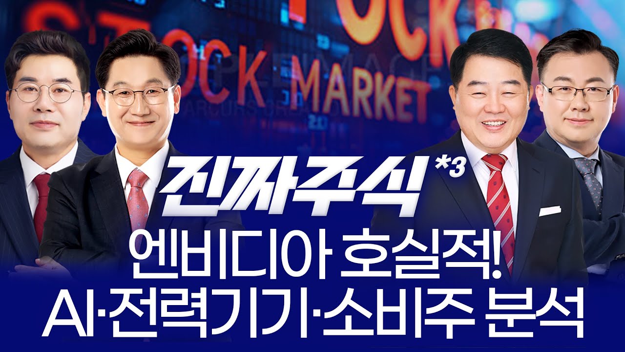 엔비디아 실적 폭발! AI·전력기기·소비주 급등… 오늘 시장 흔든 변수는? ㅣ 민경무·이동근·김대복·김?