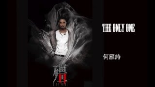 何雁詩 Stephanie - The Only One (劇集 “殭&quot; 插曲) Official Audio