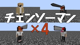 [Mobバトル]チェンソーマン×4[minecraft][ゆっくり実況][1.16.5]