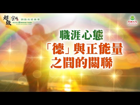 職涯心態：「德」與正能量之間的關聯