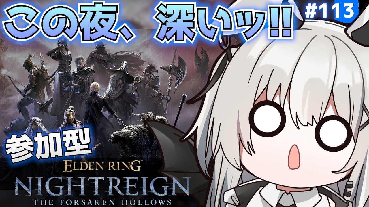 【ナイトレインDLC参加型】#113 この夜、深ッ！！ʕ•ᴥ•ʔ 【PS版】#視聴者参加型 #エルデンリングナイトレン【ELDENRING NIGHTREIGN】#vtuber