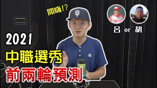 [分享] 台南Josh預測2021選秀前兩輪人選