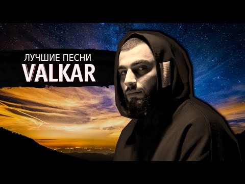 VALKAR - Лучшие Песни (Best song)