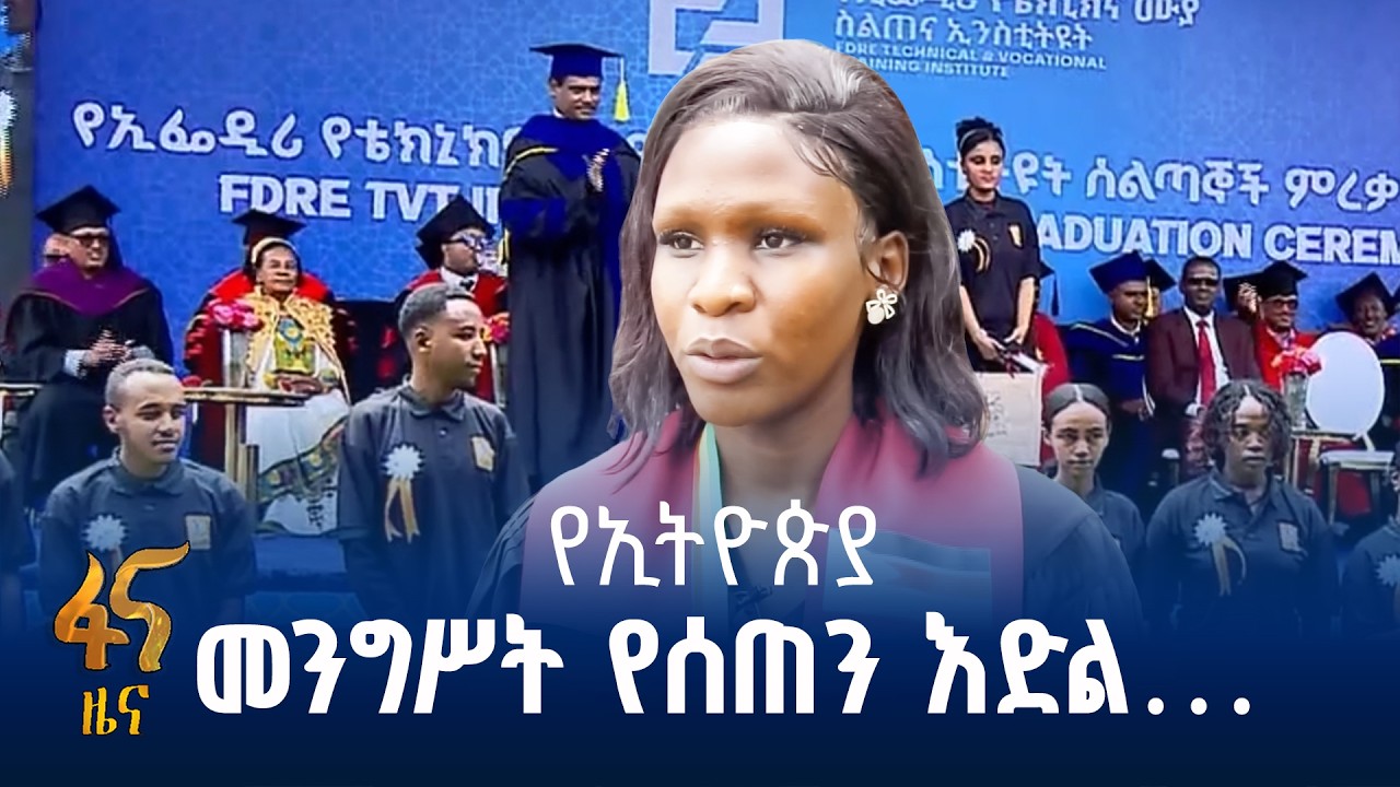 በኢትዮጵያ መማር እና መኖር …