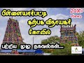 பிள்ளையார்பட்டி கோவில் பற்றிய முழு த