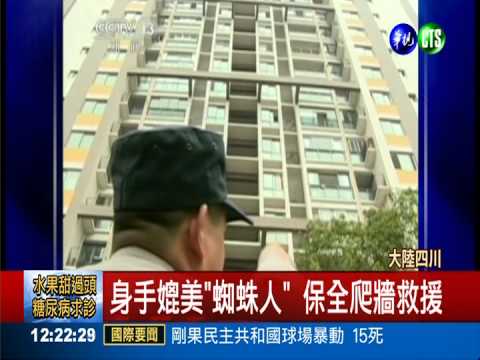 女童懸7樓窗台 "蜘蛛人"爬牆救命