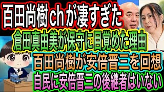 【日本保守党】安倍晋三の後継者は自民にいない！百田尚樹が安倍晋三を回想／百田尚樹ch凄すぎた！倉田真由美が最高すぎる
