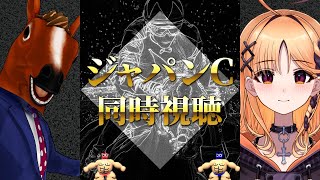 【競馬同時視聴】ジャパンカップ  2024 同時視聴【ジャパンC】
