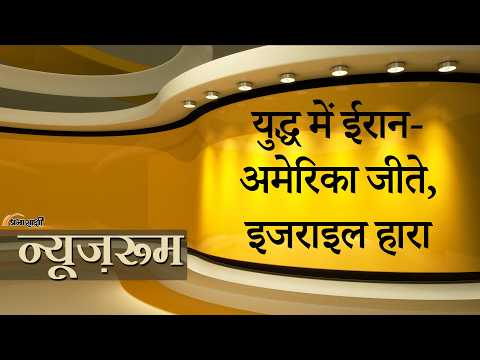 Prabhasakshi NewsRoom: Peace Deal से America, Iran और Israel ने क्या क्या खोया, क्या हासिल किया? Prabhasakshi NewsRoom: Peace Deal से America, Iran और Israel ने क्या क्या खोया, क्या हासिल किया?