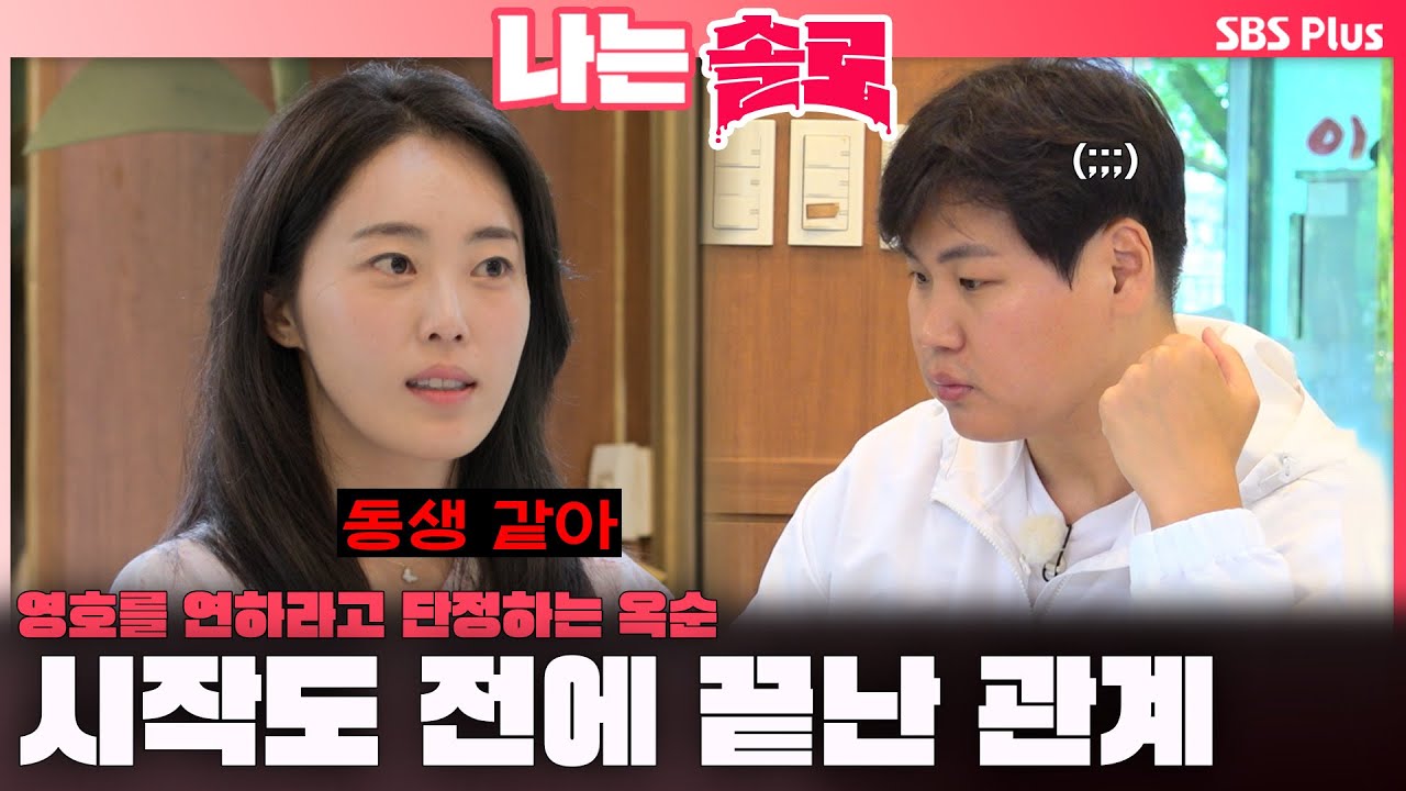 [#나는솔로 ] "동생 같아" 영호를 연하라고 단정하는 옥순..😢 시작도 전에 끝난 관계💔ㅣ나는솔로 SOLO EP.174ㅣSBS PLUSㅣ(수) 밤 10시 30분