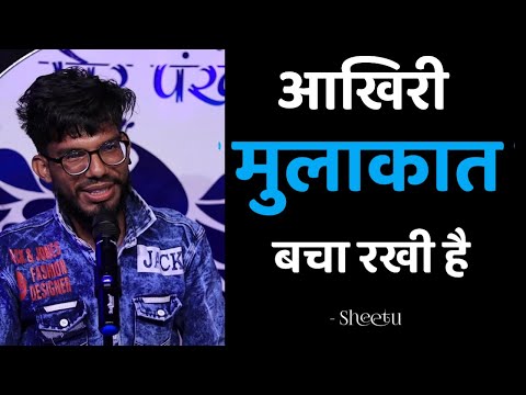 AKHIRI MULAQAT BACHA RAKHI HAI || SHEETU || OPEN MIC POETRY BY MORPANKH