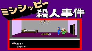 Mississippi Satsujin Jiken (FC · Famicom) video game port | full game completion session 🎮