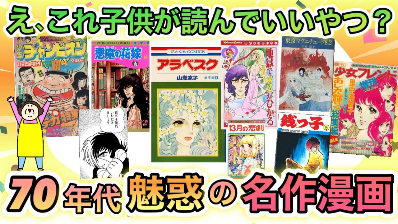 今どきの子供が読むと戸惑いMAX！？深すぎる内容にゴージャスな絵柄…1970年代の名作漫画あげてけ！