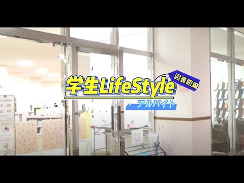 亀田医療大学　『学生アルバイト 図書館篇』