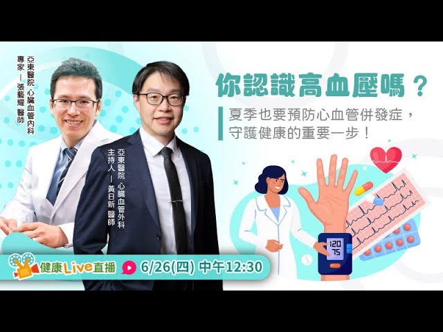 【健康Live直播】你認識高血壓嗎？夏季也要預防心血管併發症，守護健康的重要一步