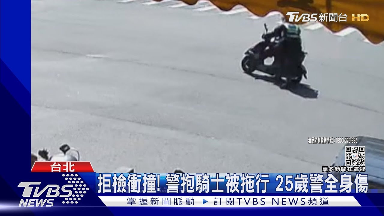拒檢衝撞!警抱騎士被拖行 25歲警全身傷