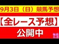 2023年 9月3日 （日）■gⅢ 新潟記念■gⅢ 小倉2歳s■水沢競馬　不来方賞■金沢競馬　サラブレッド大賞典■佐賀競馬　九州 Ｊ チャンピオン◆水沢競馬場◆金沢競馬場◆高知競馬場◆佐賀競馬場