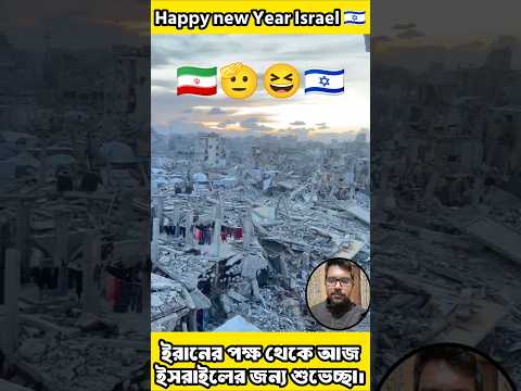 laugh warning: 🤣😂 Happy New Year Israel