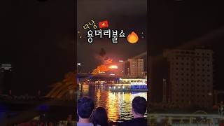 다낭 밤 9시 되자 용머리에서 진짜 FIRE🔥🐉