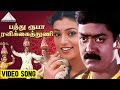 பத்து ரூபா ரவிக்கைத்துணி Video Song Enn Aasai Rasave Mur