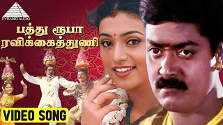 Download lagu பத்து ரூபா ரவிக்கைத்துணி Video Song | Enn Aasai Rasave | Murali | Roja | Suvalakshmi mp3