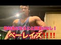 【筋トレ】ベーレイズとは・・・肩トレの極意！！！