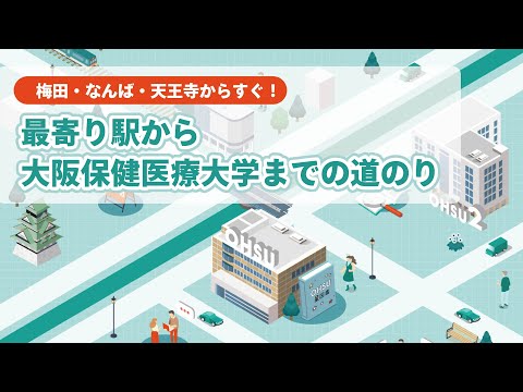 【キャンパスライフ】大学までの道のり＿大阪保健医療大学