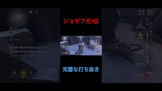 【第五人格】　ジョゼフの判定を完璧に理解した打ち抜きトンネル