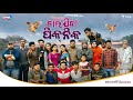 Chala Jiba Picnic FULL VDO BHAI THE MOVIE Khordha Toka Funny Angulia Mr Dhenkanalia