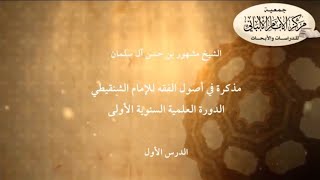مذكرة في أصول الفقه للإمام الشنقيطي | الدورة العلمية السنوية الأولى | image