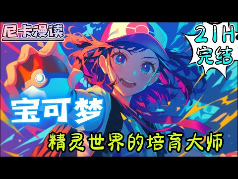 💥完结全集！《宝可梦：精灵世界的培育大师》培育宝可梦+发展培育屋+日常！穿越精灵世界并获得培育简化面板，开启了培育之路！#热血 #穿越 #動漫 #宝可梦 #神奇寶貝 #有声书 #有声漫画 #一口气看完