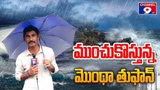 ముంచుకొస్తున్న మోంథా తుఫాన్  @Channel9hd