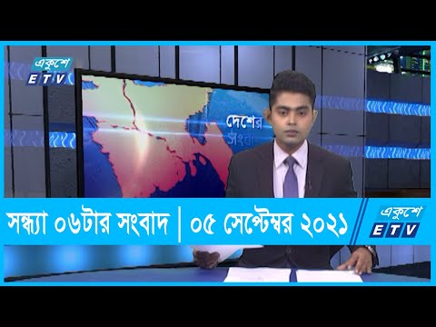 06 pm News || সন্ধ্যা ০৬টার সংবাদ || 05 October 2021