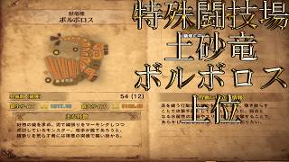 【切り抜き】限界までやり続けた後のMONSTER HUNTER WORLD：ICEBORNE 特殊闘技場ボルボロス 上位編