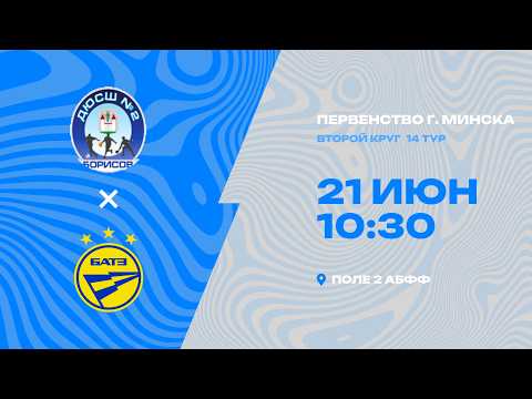Первенства г. Минска по футболу 2025-2026гг | 2012| ДЮСШ Борисов - БАТЭ