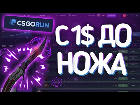 С 1 ДОЛЛАРА ДО НОЖА CSGORUN #5 / С ШИРПА ДО НОЖА КСГОРАН ПРОМОКОД / кс го ран промо CSGORUN ТАКТИКА