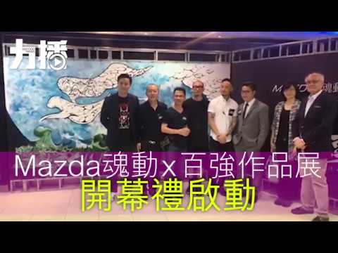 Mazda魂動×百強作品展