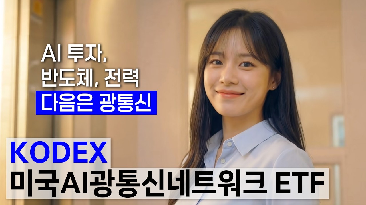 AI 투자, 광통신의 시대! KODEX 미국AI광통신네트워크 ETF
