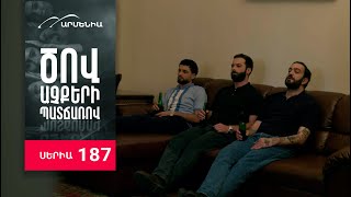 Ծով աչքերի պատճառով, Սերիա 187 / Tsov achqeri patcharov